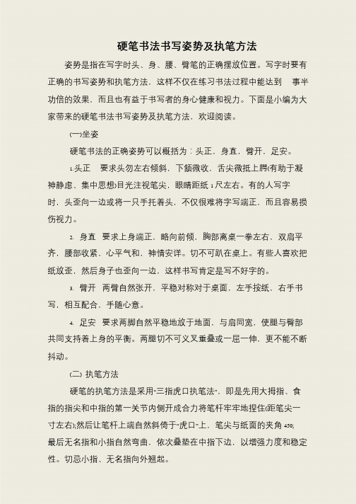 硬笔书法书写姿势及执笔方法