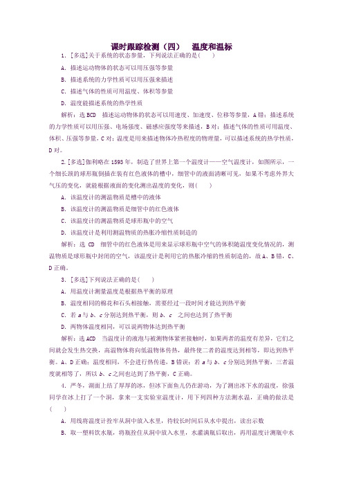 高中物理第七章分子动理论课时精选训练(四)温度和温标解析版新人教版选修3_3