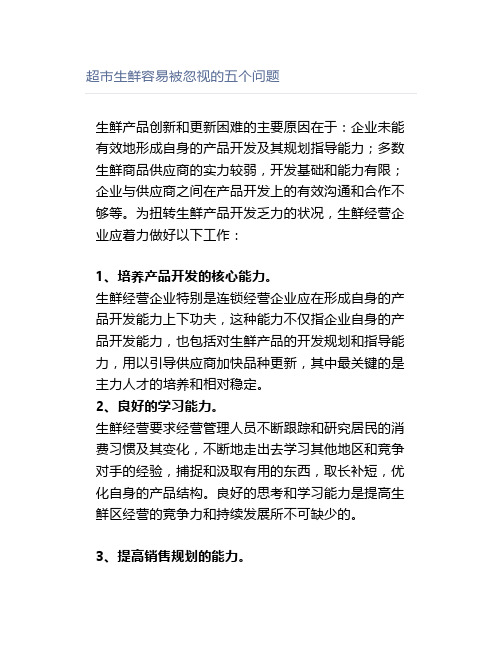 超市生鲜容易被忽视的五个问题