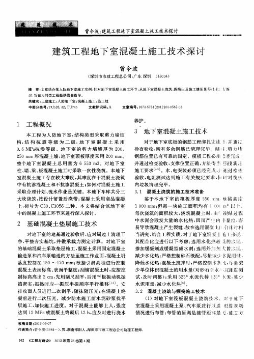 建筑工程地下室混凝土施工技术探讨