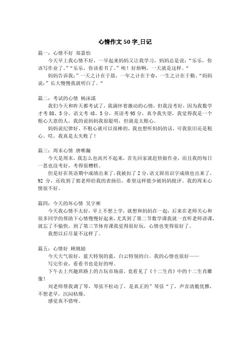 心情作文50字_日记