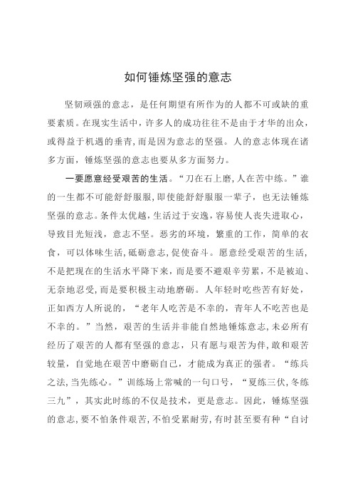 如何锤炼坚强的意志