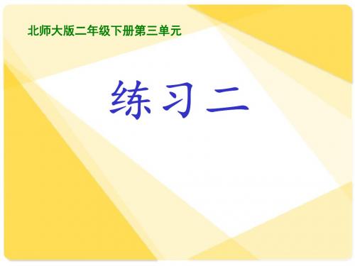 北师大新课标小学数学二年级下册《三 生活中的大数 练习二》优质课PPT课件_0