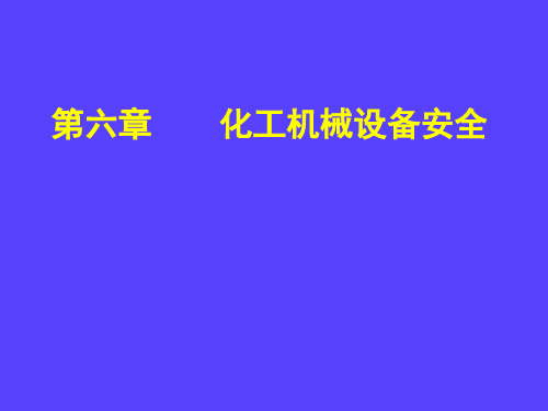 化工机械设备安全.pptx
