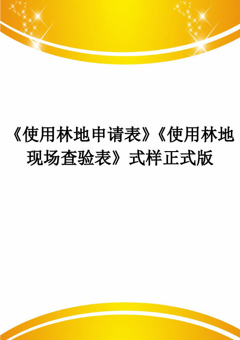 《使用林地申请表》《使用林地现场查验表》式样正式版