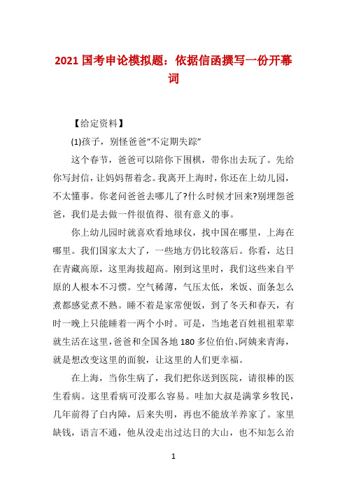 2021国考申论模拟题：依据信函撰写一份开幕词