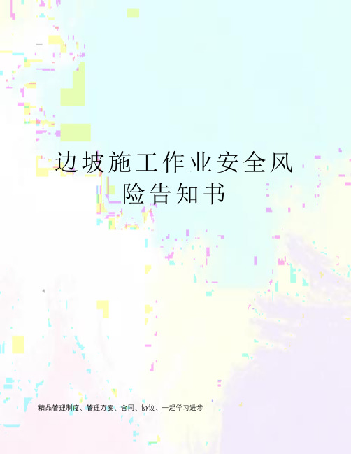 边坡施工作业安全风险告知书