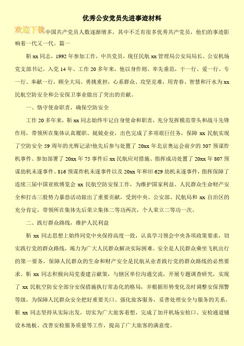 优秀公安党员先进事迹材料