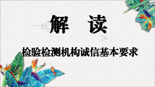 检验检测机构诚信基本要求 (1)