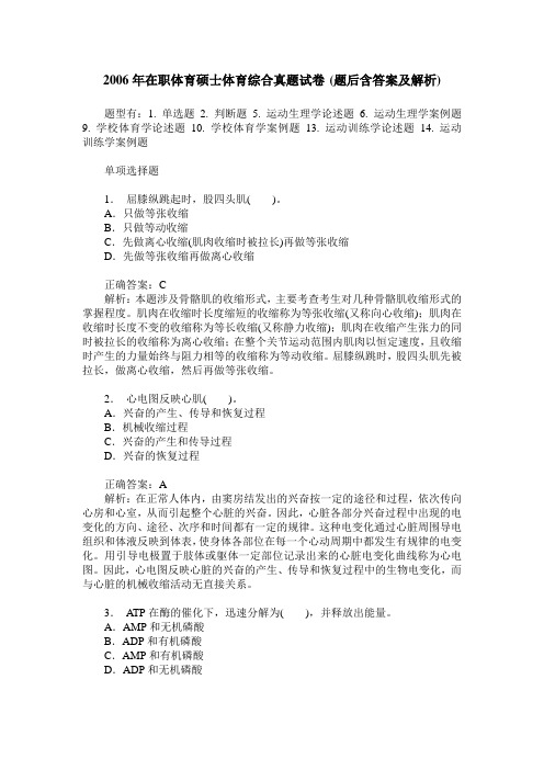2006年在职体育硕士体育综合真题试卷(题后含答案及解析)