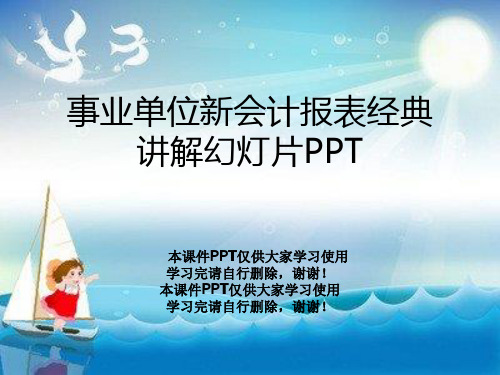 事业单位新会计报表经典讲解幻灯片PPT