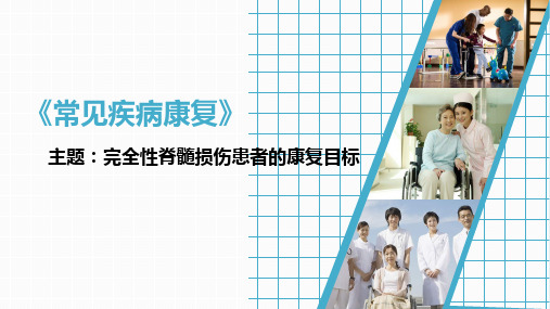 完全性脊髓损伤患者的康复目标