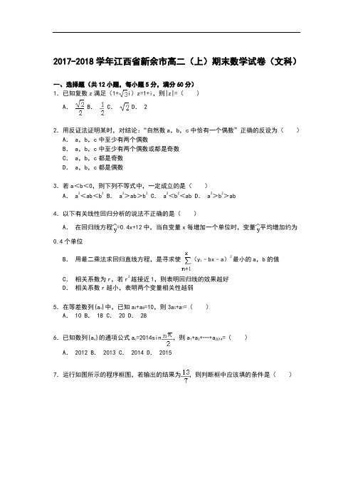 江西省新余市2017-2018学年高二上学期期末考试数学(文)试卷 Word版含解析