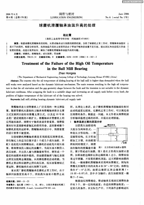 球磨机滑履轴承油温升高的处理