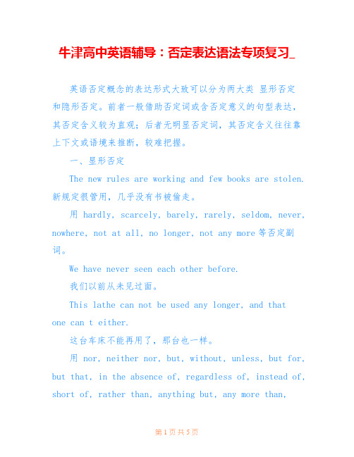 牛津高中英语辅导：否定表达语法专项复习_