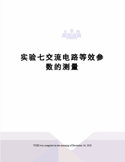 实验七交流电路等效参数的测量