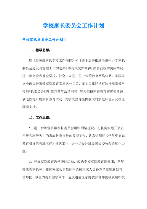 学校家长委员会工作计划