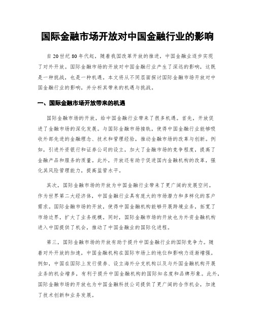 国际金融市场开放对中国金融行业的影响