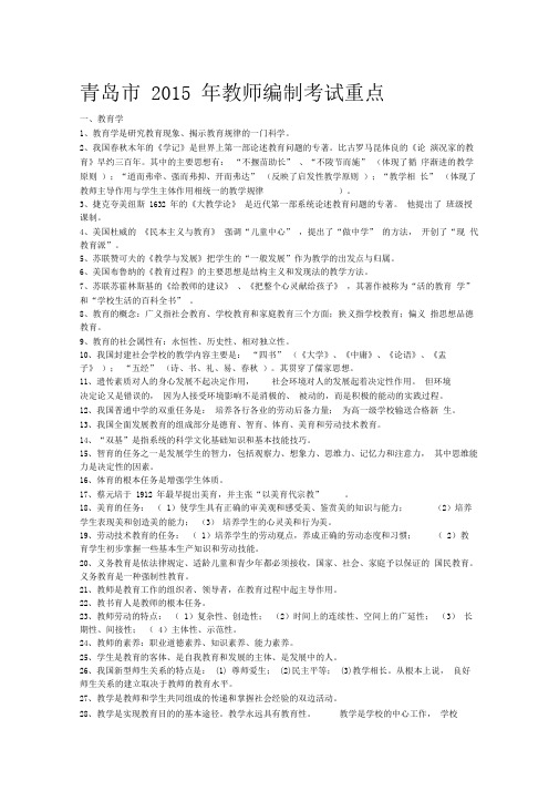 青岛市2015年教师编制考试重点(最新)