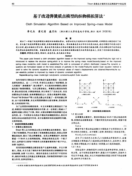 基于改进弹簧质点模型的织物模拟算法
