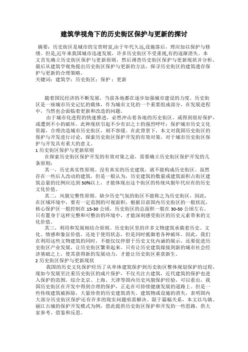 建筑学视角下的历史街区保护与更新的探讨