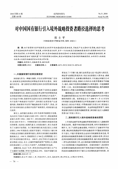 对中国国有银行引入境外战略投资者路径选择的思考