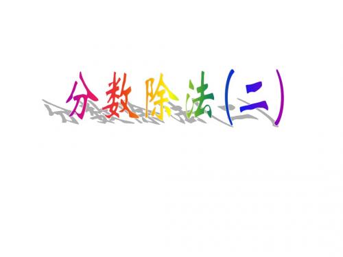 最新北师大版五年级数学下册分数除法(二)精品课件9