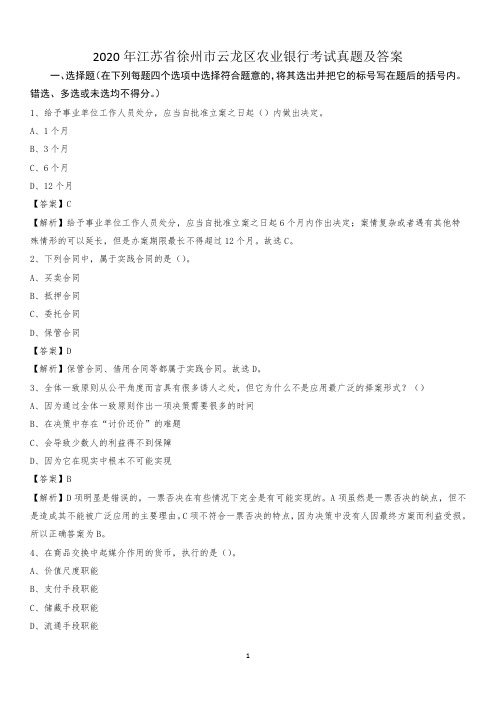 2020年江苏省徐州市云龙区农业银行考试真题及答案