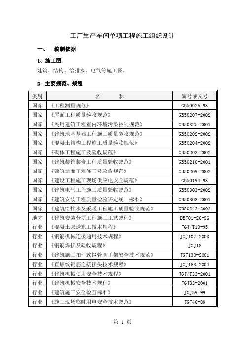 工厂生产车间单项工程施工组织41页