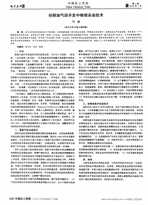 初探油气田开发中物理采油技术