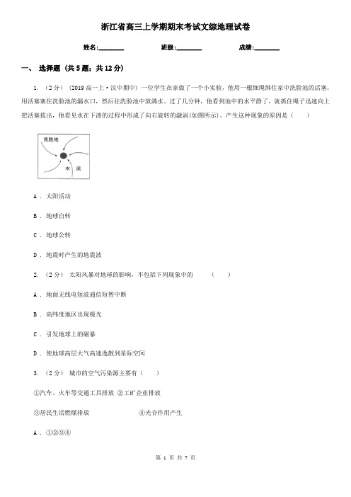 浙江省高三上学期期末考试文综地理试卷
