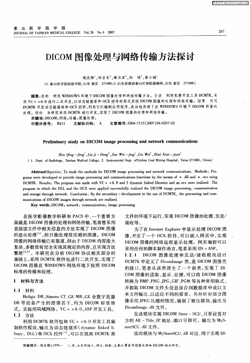 DICOM图像处理与网络传输方法探讨