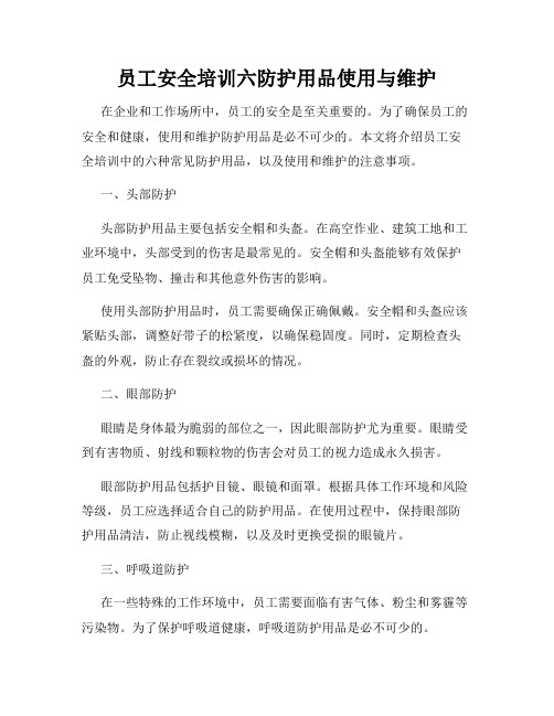 员工安全培训六防护用品使用与维护