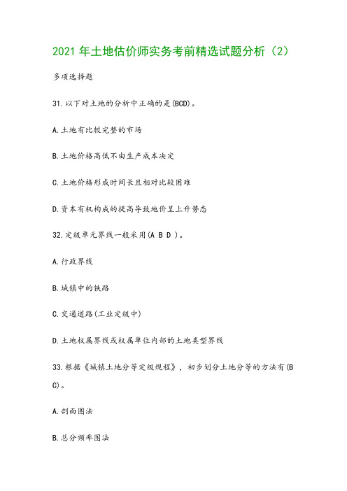 2021年土地估价师实务考前精选试题分析