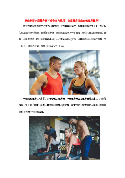 哪些家用小型健身器材适合室内使用？在家健身还是在健身房健身？