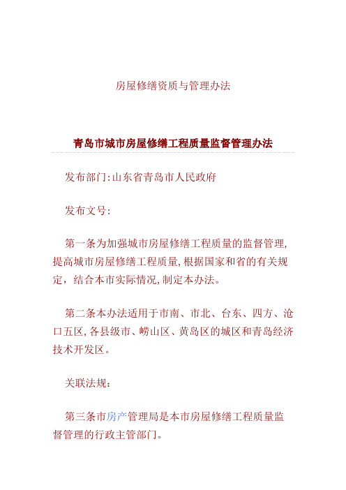 房屋修缮资质与管理办法