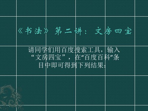 《书法》教案2：文房四宝