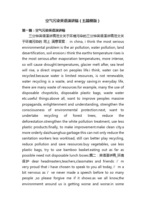 空气污染英语演讲稿（五篇模版）