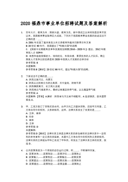 2020福鼎市事业单位招聘试题及答案解析