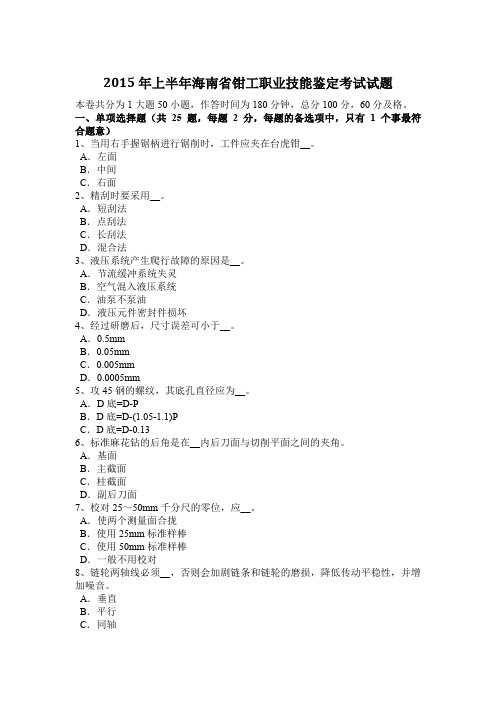 2015年上半年海南省钳工职业技能鉴定考试试题