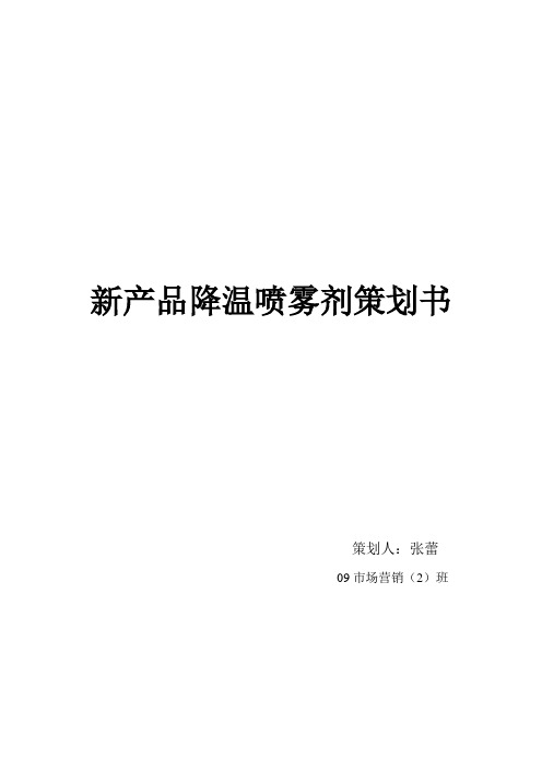 新产品降温喷雾剂策划书