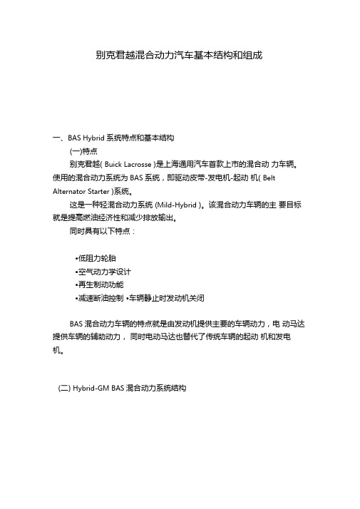 别克混合动力汽车基本结构和组成