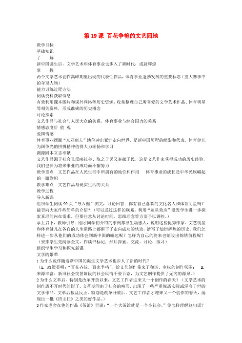 八年级历史下册 第六学习主题 科技、教育与文化 第19课《百花争艳的文艺园地》教案1 川教版