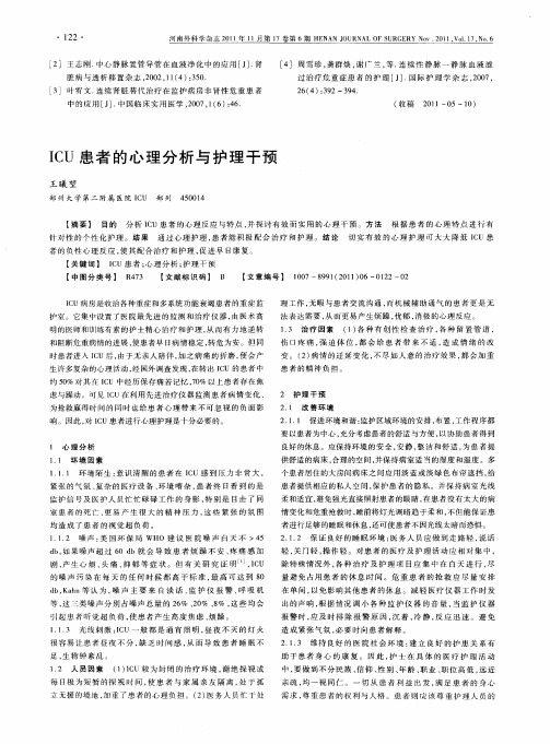 ICU患者的心理分析与护理干预