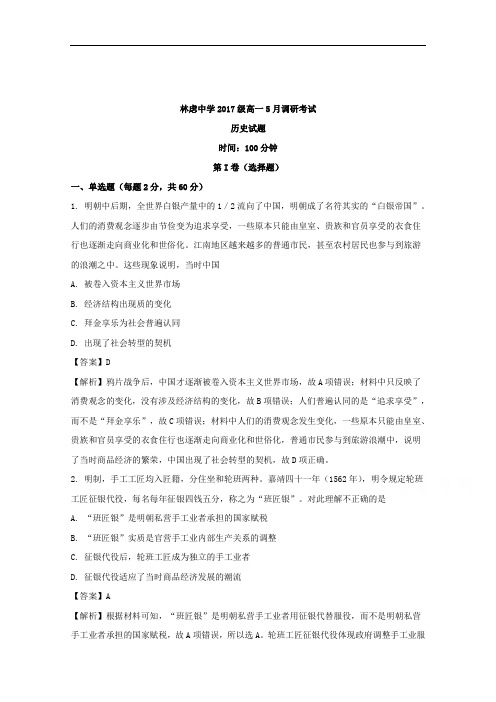 河南省林州一中分校(林虑中学)2017-2018学年高一5月调