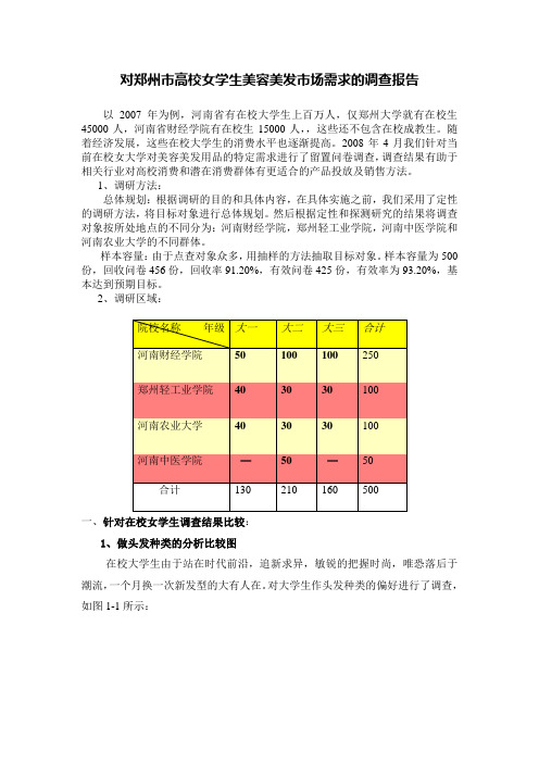 对郑州市高校女学生美容美发市场需求的调查报告