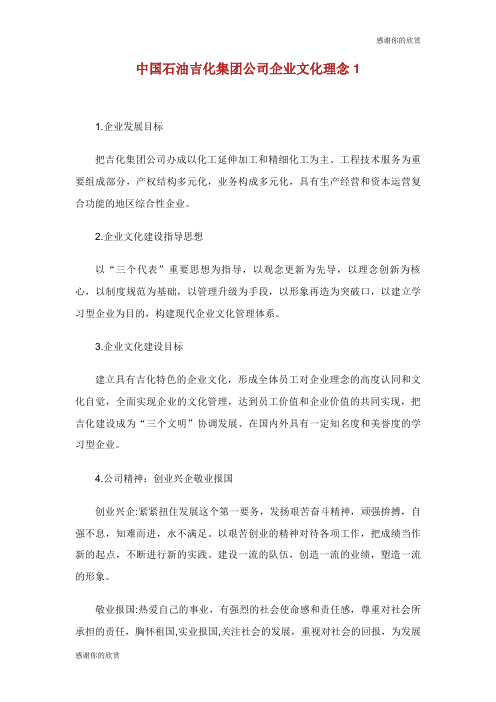 中国石油吉化集团公司企业文化理念.doc