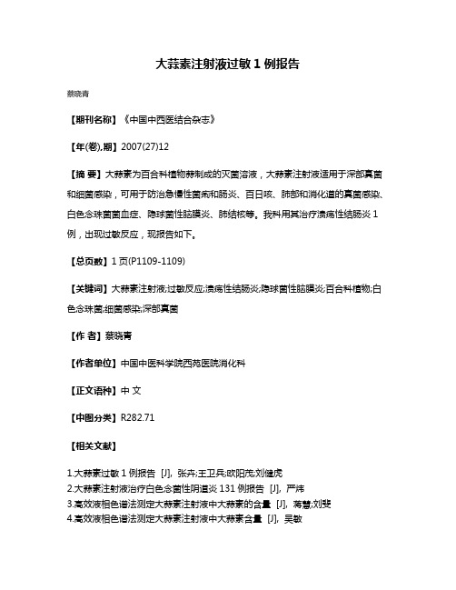 大蒜素注射液过敏1例报告