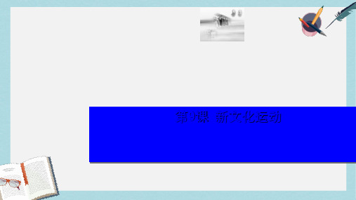 八年级历史上册第九课新文化运动ppt课件(人教版)