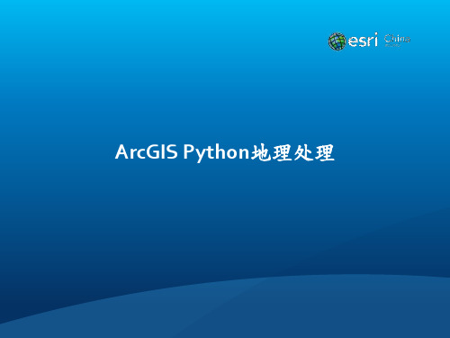 ArcGIS 10.410.5 Python地理处理讲座